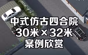 中式四合院设计，30米×32米，项目案例欣赏，精于工，匠于心，品于著，奢于美，专注四合院设计施工十九年。