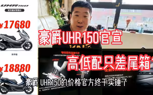豪爵UHR150官宣，高低配只差一个尾箱，这么贵的箱子值吗？