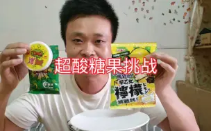 10级超酸糖果挑战，晚饭食欲全无！