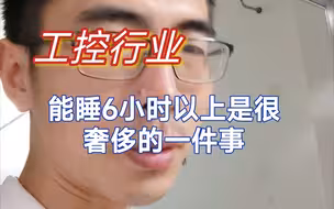 工控行业，能睡6小时以上是很奢侈的一件事