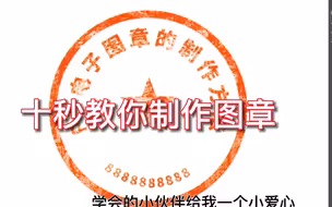 不要再去抠图章了，今天十秒教你做一个图章
