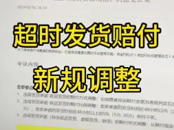 淘宝发货超时规则迎来修改