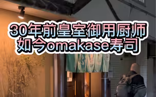30年前日本皇室御用厨师，如今自己开了一家Omakase寿司店，寿司米饭果然好吃