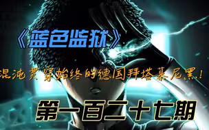 《蓝色监狱》混沌贯穿始终的德国拜塔慕尼黑！漫画解说第一百二十七期