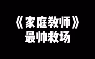 家庭教师最帅救场