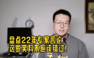 22年专家的这些言论给我们带来了很多乐趣，我们不该忘记！