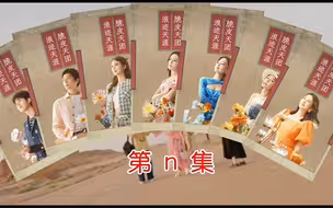 以《还珠格格2》的方式打开花少5