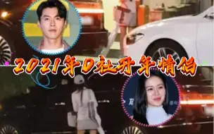 【D社】2021年D社爆的第一对情侣出现了！毫无惊喜！