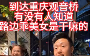 到达重庆观音桥！有没有人知道路边的乖美女是干嘛的