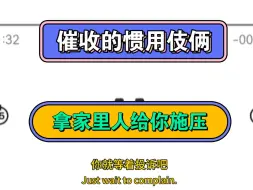 催收的惯用小伎俩，拿你家里人的名字给你施压