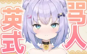 想听听老伦敦是怎么骂人的吗？【Shizukou】