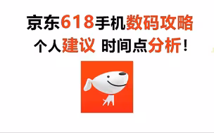 【建议收藏】京东618手机数码攻略以及个人建议！ 新手避坑指南！