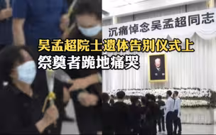 吴孟超院士遗体告别现场 一祭奠者跪地痛哭