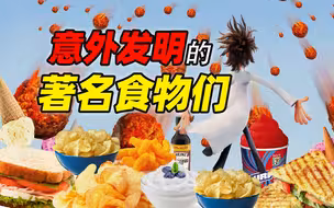论 饮食史上最奇妙的意外——那些源于意外的食物们