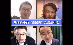 关导演、胡律师、发烧老师、大头鹰四方会谈之到底什么是“爱国饭”