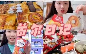 留学VLOG/在韩国吃到新疆炒米粉啦! /院长拜访/生牛肉/面包脑袋上线/补习班试听/琐碎日常