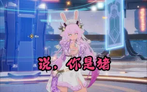 说，你是猪