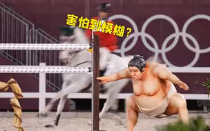 害怕到模糊！东京奥运会马术比赛中 赛马被巨大相扑雕塑吓到后退