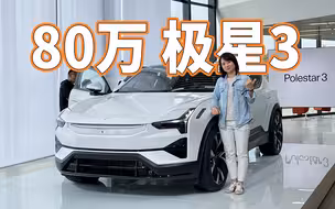 为什么售价直降18万？极星3国内亮相，价值何在