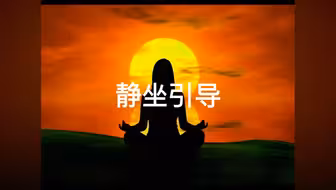 杨定一博士静坐引导·60分钟版
