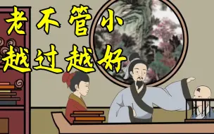 俗语：“老不管小，越过越好”，是何意？这种说法对吗？