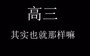 我的，普普通通的高三