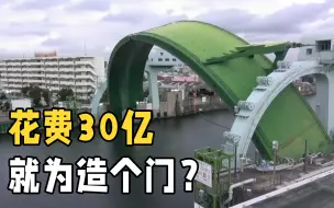 日本是怎样抵御海啸的？花30亿在河面上造个拱门，还是第一次见！