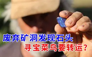 废弃矿洞随便一挖，找到稀有宝石，寻宝菜鸟很幸运，纪录片