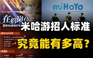 苦学4年3D建模，竟然连米哈游公司门槛都进不去？最大的二次元游戏公司米哈游用人要求有多高？