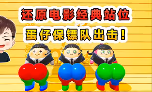 蛋仔派对：蛋仔还原电影经典站位？保镖队打工拍戏，只为赚点蛋币