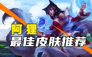 最佳皮肤推荐：阿狸
