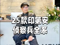 25款印第安侦察兵全系可预定