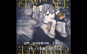 【中日英字幕】什么叫神曲啊？—Wicked/登峰造极 星街彗星/Mori Calliope