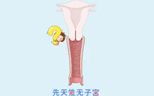 先天性无子宫的危害是什么呢？