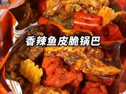 每个鳕鱼皮上面裹满了辣椒蜜汁和芝麻，甜甜辣辣，又酥又脆又香巨过瘾！X69