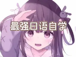 最强B站日语自学教程！！！