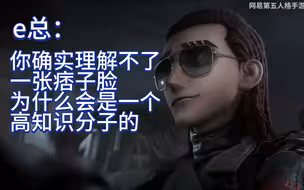 【e总/切片】e总诠释卢基诺萌点