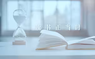 读书正当时 
