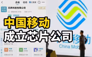 中国移动成立芯片公司