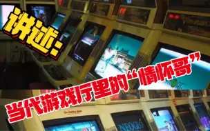 讲述：当代游戏厅里的“情怀哥”