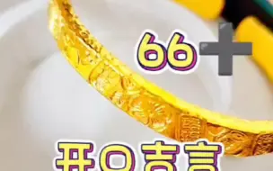 黄金加工之吉言金黄金手镯