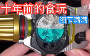 【旧物回顾】十年前的食玩居然可以做得这么精细？假面骑士ooo 诞骑birth驱动器 扭蛋机腰带 细节不比dx差