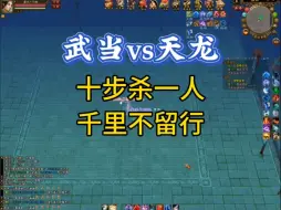 武当pk天龙！神的地位岂是凡人所能撼动？