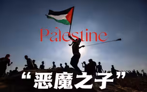 【巴勒斯坦】“不为恶魔，而为羔羊。”小国的命运从来不由强敌主宰，巴勒斯坦人民终将自由！—《恶魔之子》超燃剪辑【free Palestine】