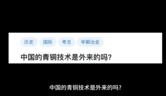 中国的青铜技术是外来的吗?