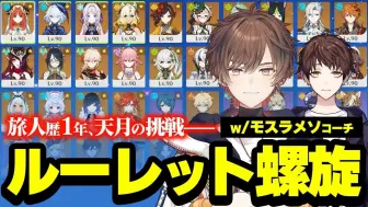 【原神】旅人歴１年、地獄のルーレット螺旋初挑戦 w⧸モスラメソコーチ【天月】