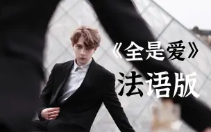 凤凰传奇《全是爱》法语版，盐的Rap DNA动了！