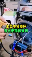 水泵电容坏了可以自己更换