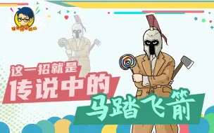 徐老师来巡山326：这一招就是传说中的马踏飞箭！
