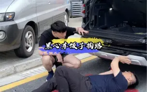 黑心车饭子掏路